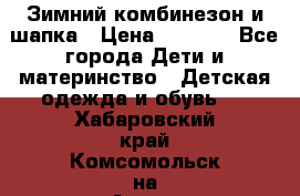 Зимний комбинезон и шапка › Цена ­ 2 500 - Все города Дети и материнство » Детская одежда и обувь   . Хабаровский край,Комсомольск-на-Амуре г.